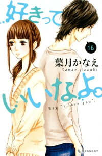 好きっていいなよ。16巻