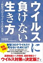 ウイルスに負けない生き方新型コロナウイルスの真実【電子書籍】[ 刈谷真爾 ]