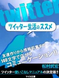 ツイッター生活のススメ【電子書籍】[ 松村武宏 ]...:rakutenkobo-ebooks:11670141