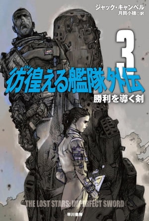 彷徨える艦隊 外伝3勝利を導く剣【電子書籍】[ ジャック キャンベル ]...:rakutenkobo-ebooks:15783190