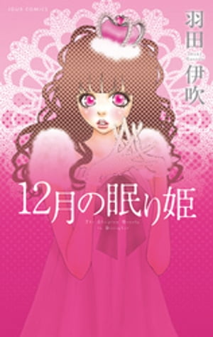 12月の眠り姫【電子書籍】[ 羽田伊吹 ]