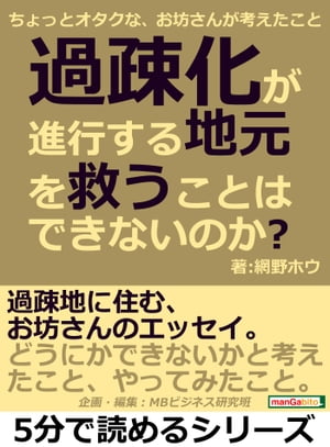 過疎化が進行する地元を救うことはできないのか？ちょっとオタクな、お坊さんが考えたこと。【電子書籍】[ 網野ホウ ]