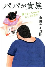 パパが貴族 僕ともーちゃんのヒミツの日々【電子書籍】[ <strong>山田ルイ53世</strong> ]