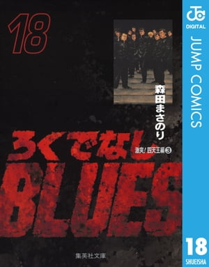 ろくでなしBLUES 18【電子書籍】[ 森田まさのり ]