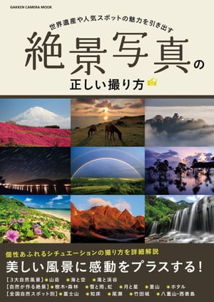 絶景写真の正しい撮り方【電子書籍】