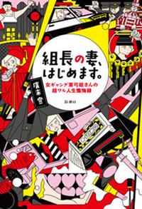 組長の妻、はじめます。ー女ギャング亜弓姐さんの超ワル人生懺悔録ー【電子書籍】[ 廣末登 ]