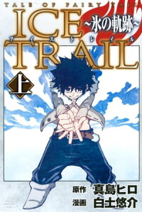 TALEOFFAIRYTAILICETRAIL~氷の軌跡~上