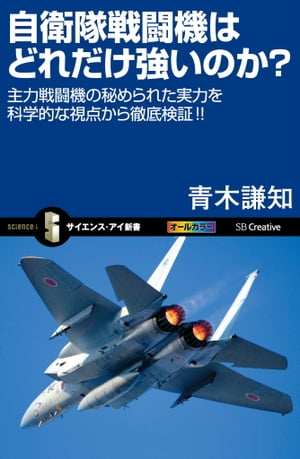 自衛隊戦闘機はどれだけ強いのか？主力戦闘機の秘められた実力を科学的な視点から徹底検証!!【…...:rakutenkobo-ebooks:13319267