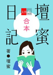 合本　壇蜜日記【文春e-Books】【電子書籍】[ 壇蜜 ]