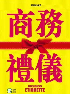 商務禮儀【電子書籍】[ ?鳳波 ]