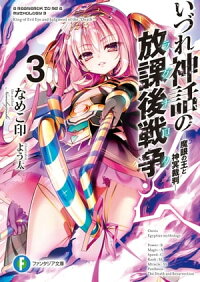 いづれ神話の放課後戦争〈ラグナロク〉3ー魔眼の王と神冥裁判ー