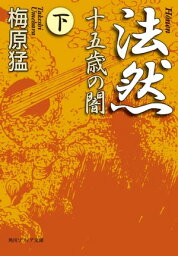 <strong>法然</strong>　<strong>十五歳の闇</strong>　<strong>下</strong>【電子書籍】[ 梅原　猛 ]