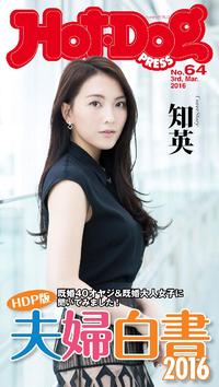 Hot-DogPRESSno.64HDP版夫婦白書2016