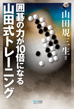 囲碁の力が10倍になる　山田式トレーニング【電子書籍】[ 山田 規三生 ]...:rakutenkobo-ebooks:11638334