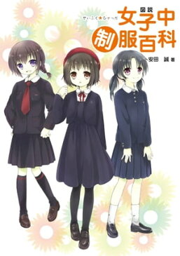 図説　女子中制服百科【電子書籍】[ 安田誠 ]