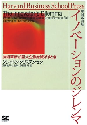 イノベーションのジレンマ 増補改訂版【電子書籍】[ 玉田俊平太 Clayton M. Christensen Harvard Business School Press ]