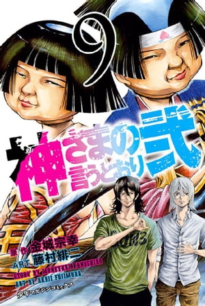 神さまの言うとおり弐9巻【電子書籍】[ 金城宗幸 ]