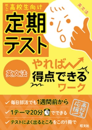 定期テスト やれば得点できるワーク 英文法【電子書籍】[ 旺文社 ]