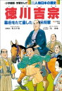 学習まんが 少年少女 人物日本の歴史 徳川吉宗【電子書籍】[...
