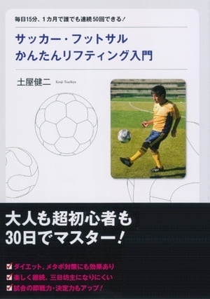 サッカー・フットサルかんたんリフティング入門【DVD無し】【電子書籍】[ 土屋健二 ]...:rakutenkobo-ebooks:14393571