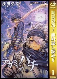 テガミバチ【期間限定無料】1