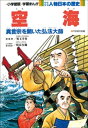 学習まんが 少年少女 人物日本の歴史 空海【電子書籍】[ 児...