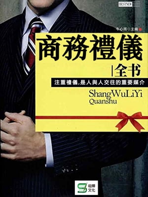商務禮儀全書【電子書籍】[ 牛心雨 ]