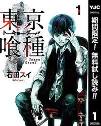 東京喰種トーキョーグールリマスター版【期間限定無料】1