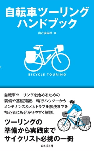 自転車ツーリングハンドブック【電子書籍】[ 山と溪谷社＝編 ]...:rakutenkobo-ebooks:11690613