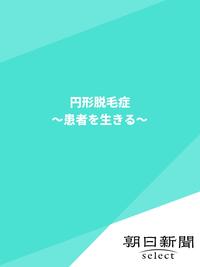 円形脱毛症　〜患者を生きる〜【電子書籍】[ 朝日新聞 ]