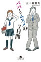 パパとムスメの7日間【電子書籍】[ 五十嵐貴久 ]