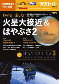 わかる! 楽しむ! 火星大接近&はやぶさ2惑星探査の最前線と2018年天体イベントの見方がやさしくわかる【電子書籍】[ 天文ガイド編集部 ]