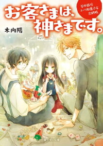 谷中銀座コーリ駄菓子店出納帳　お客さまは、神さまです。【電子書籍】[ 木内陽 ]