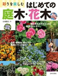 彩りを楽しむ はじめての庭木・花木【電子書籍】[ <strong>小林隆行</strong> ]