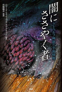 クトゥルフ神話の宇宙怪物 闇にささやく者【電子書籍】[ ハワード・フィリップス・ラヴクラフト ]