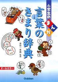 小学生のまんが言葉のきまり辞典
