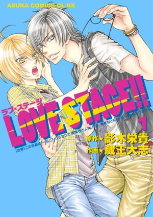 LOVE STAGE!!(1)【電子書籍】[ 影木　栄貴 ]