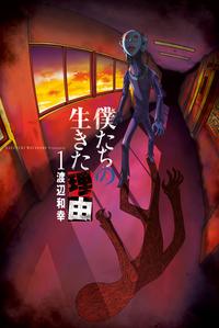 僕たちの生きた理由(1)