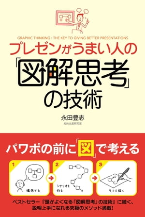 プレゼンがうまい人の「図解思考」の技術【電子書籍】[ 永田　豊志 ]...:rakutenkobo-ebooks:14230294