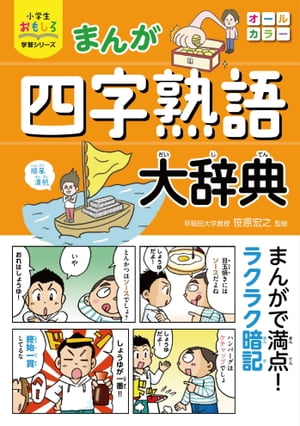 小学生おもしろ学習シリーズ　まんが　四字熟語大辞典【電子書籍】[ 笹原宏之 ]