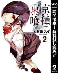 東京喰種トーキョーグールリマスター版【期間限定無料】2