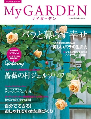 My GARDEN No.64 バラと暮らす幸せ(マイガーデン)【電子書籍】