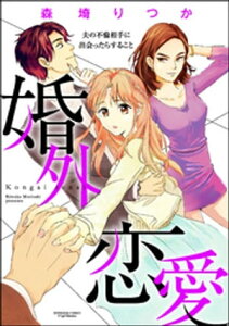 婚外恋愛 夫の不倫相手に出会ったらすること（分冊版）　【第1話】【電子書籍】[ 森埼りつか ]