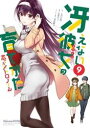 冴えない彼女の育てかた 恋するメトロノーム 9巻【電子書籍】...