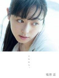 <strong>福原遥</strong> <strong>写真集</strong> 『 これから。 』【電子書籍】[ <strong>福原遥</strong> ]