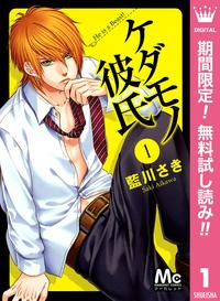 ケダモノ彼氏【期間限定無料】1