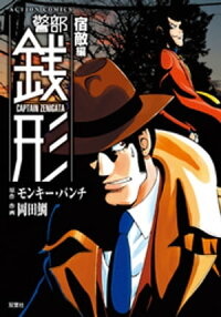 警部銭形8宿敵編
