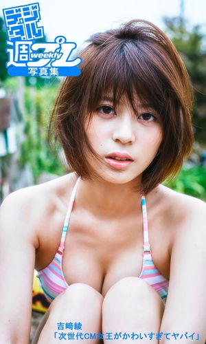 ＜デジタル週プレ写真集＞　吉崎綾「次世代CM女王がかわいすぎてヤバイ」【電子書籍】[ 吉崎綾 ]