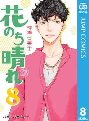 花のち晴れ〜花男 Next Season〜 8【電子書籍】[ 神尾葉子 ]