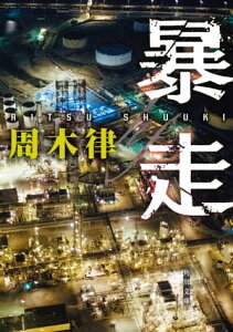 暴走【電子書籍】[ 周木　律 ]